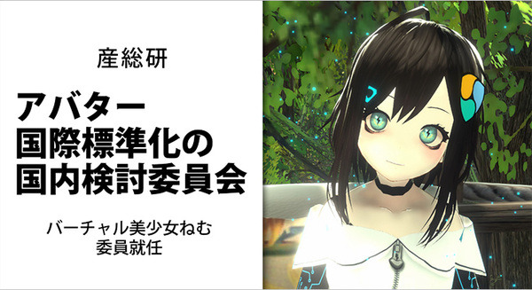 産総研がアバターのISO国際標準化を目指す　国内検討委員会の委員にVTuber/作家のバーチャル美少女ねむ氏などが就任