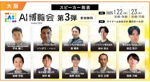 最新のAI技術やトレンドがわかる「AI博覧会 Osaka 2025」 三井住友やGoogleなどカンファレンス登壇者10名を追加発表(第3弾)