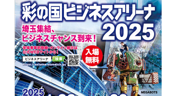 「彩の国ビジネスアリーナ2025」開催　ロボット産業の拠点として整備中の「SAITAMAロボティクスセンター（仮称）」も紹介
