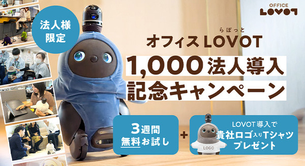 従業員の癒しロボット『LOVOT』の法人導入が1000件超え　オフィス回帰に会話の活性化、イベント集客など仕事の課題を解決