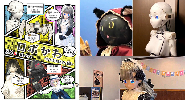 ワンフェスに「かわいいロボット好きエンジニア」が夢の集結　ねこずきん・シロナ・ましろなど「ロボかわ」でズラリ展示!! 2月9日