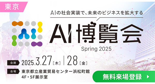 「AI博覧会 Spring 2025」3月27日と28日に開催　約40講演、200製品以上、講演と展示で先進的で実用的なAI技術が一堂に集結