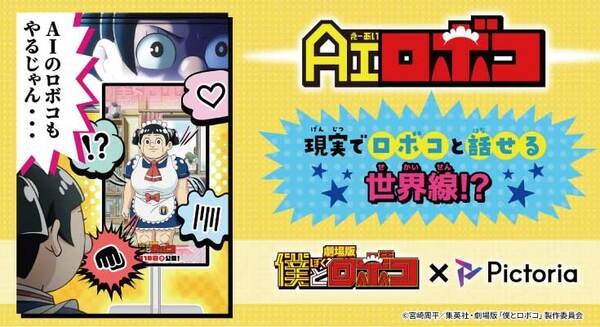 いろんな意味でヤバい劇場版「僕とロボコ」！コラボ企画でLINEで話せる「AIロボコ」(チョコプラ松尾さん)が誕生