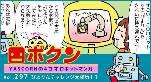 【連載マンガ ロボクン vol.297】ぴよりんチャレンジ大成功！？
