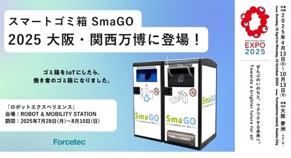 万博にスマートゴミ箱「SmaGO」展示　ゴミの圧縮が見えるスケルトン仕様で循環型社会を実感　フォーステック