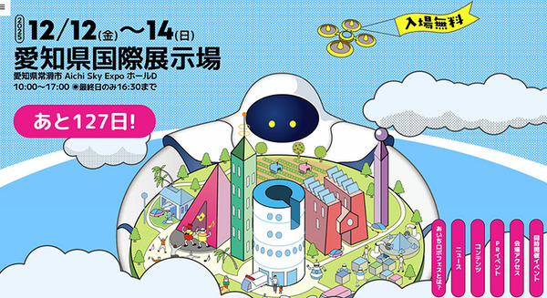 未来のロボット体験「あいちロボフェス」12月に開催　パートナーロボットやキッザニア職業体験も　WRSと併催