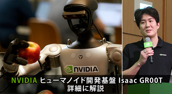 生成AIで拡張するNVIDIAヒューマノイド開発基盤の中核「Isaac GR00T」とは!? 「NVIDIA AI Day Tokyo」レポート(3)