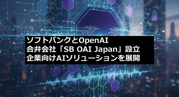 ソフトバンクとOpenAIが合弁会社「SB OAI Japan」設立、企業向けAIソリューションを展開
