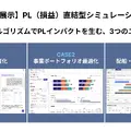 三菱商事子会社MCD3がAI・人工知能EXPO【春】に出展|PL直結型シミュレーションAIをデモ公開