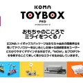 おもちゃ由来のプロトタイピングでフィジカルAI開発を加速するICOMAの新手法 「SusHi Tech Tokyo 2026」出展予定