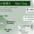 四足歩行ロボットとAIで盲導犬不足を解消へ　D.I.S.RとLighthouseが「Navi-Dog」共同開発を開始
