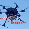 機上カメラ2基を搭載したドローン