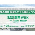 ロボットトラクターや自律走行型農薬散布ロボットが集結「第4回 九州 農業WEEK」5/27～29に熊本で開催