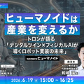 NexTech Week 2026【春】前回比121％の来場3.3万名を記録｜初開催ヒューマノイドEXPOも話題に