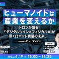ロボットバンク「Humanoids Summit Tokyo 2026」に出展予定 最新ヒューマノイドの実演と社会実装ソリューションを公開