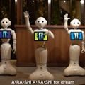嵐の「A・RA・SHI」をPepperが熱唱!5台息ぴったりに歌って踊る映像をソフトバンクが公開