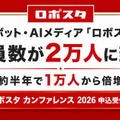 ロボット・AIメディア「ロボスタ」が会員数2万人を突破、半年で倍増 6/10開催「ロボスタ カンファレンス 2026」も申込受付中