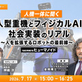 受付終了【オンラインセミナー#23 先着50名無料】人機一体に聞く「人型重機とフィジカルAI」社会実装のリアル ~人を拡張するロボットの最前線~