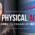 川崎重工がフィジカルAIセンターをカリフォルニア州サンノゼに開設 NVIDIAジェンスン・フアン氏が祝福メッセージ