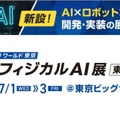フィジカルAI元年に専門展示会が初開催 東京ビッグサイトで「第1回 フィジカルAI展」71～3開催