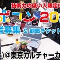 技術のない人が集う「ヘボコン2026」8/29開催 AIやセンサーはペナルティ対象・最大の栄誉は「最ヘボ賞」