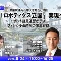 【オンラインセミナー#25 満員御礼】「AIロボティクス立国」実現へ ロボット議連が示すフィジカルAI時代の国家戦略