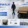 歩くだけで荷物搬送を自動化する追従型ロボット「STARWALK」をアップグレード、日本製バッテリー搭載で安全性・保守性を強化