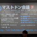 【事例も満載】マストドン会議2に行ってきました！