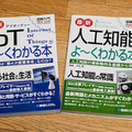 IoTと人工知能を基礎から学ぼう! 神崎洋治の著書「図解 IoT がよ～くわかる本」と「図解 人工知能がよ～くわかる本」を5名様に【ロボスタプレゼント】