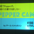 【密着】史上最大Pepperハッカソンの「特大ペッパソン」に行ってきた。その14（2日目：成果発表5） #‎MA11‬