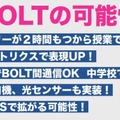 プログラミング教育130万人の利用実績を持つスフィロの新製品「Sphero BOLT」(スフィロボルト)が上陸！算数、理科、図工への応用例も紹介