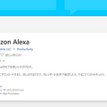 【Alexa for PC】アレクサがWindows 10搭載PCで待望のハンズフリー対応!