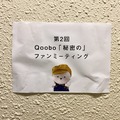 心を癒やすロボット「Qoobo」第2回「秘密の」ファンミーティングに潜入！