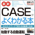 書籍「図解入門 最新CASEがよくわかる本」(著:神崎洋治)を5名様に！自動運転やMaaS、AI、2030年の社会などを入門用に解説