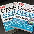 書籍「図解入門 最新CASEがよくわかる本」(著:神崎洋治)を5名様に！自動運転やMaaS、AI、2030年の社会などを入門用に解説
