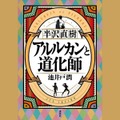 「半沢直樹」シリーズ最新作『アルルカンと道化師』小説発売日にAudibleで配信 直木賞作品『少年と犬』は今日から配信開始