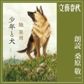 「半沢直樹」シリーズ最新作『アルルカンと道化師』小説発売日にAudibleで配信 直木賞作品『少年と犬』は今日から配信開始