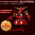 機動戦士ガンダム「オリジナルカラーのジオング」プラモデルが2400名に当たる!明治アーモンドチョコレートで