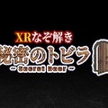 「第1回 XR総合展」を4月14日~16日に東京ビッグサイトで開催 日本初公開のコンテンツを多数出展 リードエグジビションジャパン