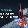 トランスフォーマーを召喚してバトル「AR 位置情報RPG」が登場「TRANSFORMERS ALLIANCE」先行プレイの登録受付中