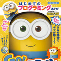 【かわいい】「ミニオン」の遊んで学べるプログラミング知育ロボット 講談社から9月6日発売!