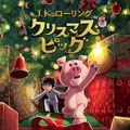 ハリー・ポッター著者J.K.ローリングの新作『クリスマス・ピッグ』 Amazonオーディブルで配信開始 書籍と同時配信