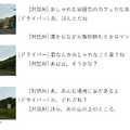 AI「おしゃれな雰囲気のカフェだなぁ♪」【世界初】景色や位置情報に応じて雑談する対話AIをNTTが開発 運転時のAIパートナーを提案