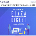 ニュースを3行に要約し、複数単語から文章を自動創作する次世代「大規模自然言語AI」の実力を公開　東大松尾研発イライザが開発