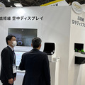 京セラ、映像がホログラムのように空中に浮かび上がる「高精細空中ディスプレイ」を初披露、テーブル型の画面も!コンテンツが指の動きに反応するデモ公開