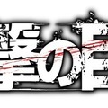 新作VRゲーム『進撃の巨人VR: Unbreakable』のコンセプトPVとメインビジュアルを新たに公開!UNIVRS