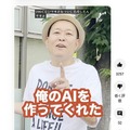 【芸能界初】ChatGPT「AI千原せいじ」を公式LINEでリリース 千原せいじの発言や人格をAIに学習させて完全再現