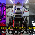 【速報】搭乗・操縦できる機動警察パトレイバー「イングラム」の開発を発表 3mの搭乗型巨大ロボット『EXA』をベースに巨大イングラムが現実に