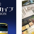 京急電鉄がデジタルアーカイブNFTコレクションを発売!京急ミュージアム開館4周年記念に収蔵史料などをコレクション化