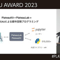 国交省「Projectプラトー」3D都市モデル/デジタルツイン活用コンテスト「PLATEAU AWARD 2023」開催 グランプリ受賞作は・・